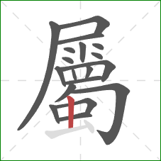 屬的笔顺第19画：竖
