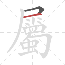 屬的笔顺第2画：横