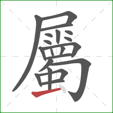 屬的笔顺第20画：横