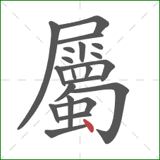 屬的笔顺第21画：点