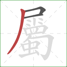 屬的笔顺第3画：撇