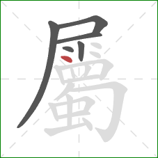 屬的笔顺第6画：提