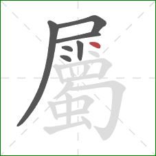 屬的笔顺第7画：撇