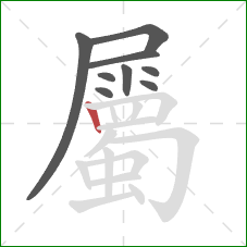 屬的笔顺第9画：竖