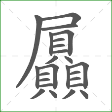 屭的笔顺