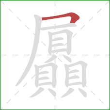 屭的笔顺第1画：横折