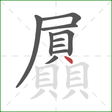 屭的笔顺第10画：点
