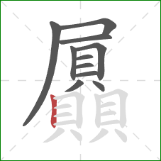 屭的笔顺第11画：竖