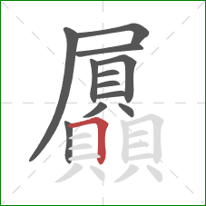 屭的笔顺第12画：横折