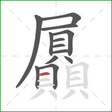 屭的笔顺第13画：横