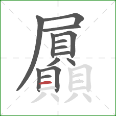 屭的笔顺第14画：横