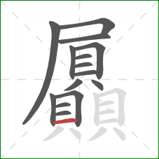 屭的笔顺第15画：横