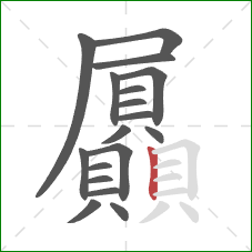 屭的笔顺第18画：竖