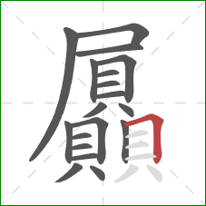 屭的笔顺第19画：横折