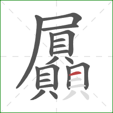 屭的笔顺第20画：横