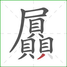 屭的笔顺第23画：撇