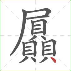 屭的笔顺第24画：点