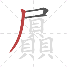 屭的笔顺第3画：撇