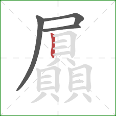 屭的笔顺第4画：竖