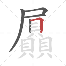 屭的笔顺第5画：横折
