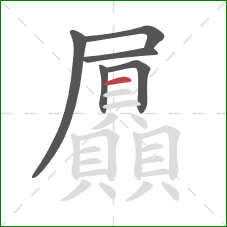 屭的笔顺第6画：横