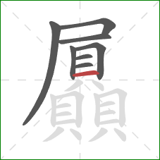 屭的笔顺第8画：横
