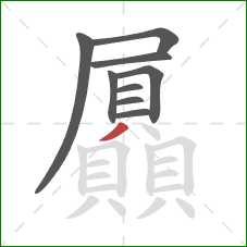 屭的笔顺第9画：撇