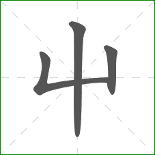 屮的笔顺