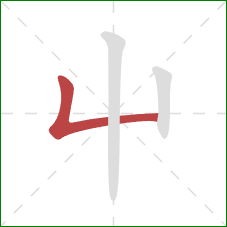 屮的笔顺第1画：竖折