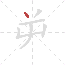 屰的笔顺第1画：点