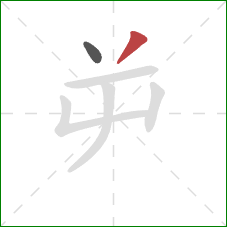 屰的笔顺第2画：撇