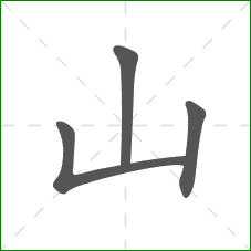 山的笔顺