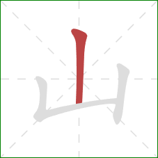 山的笔顺第1画：竖