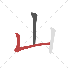 山的笔顺第2画：竖折