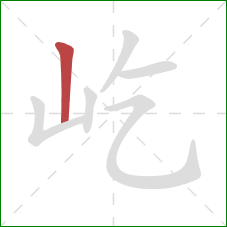 屹的笔顺第1画：竖