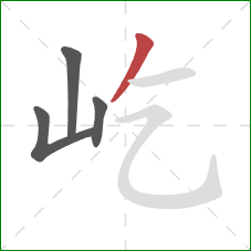 屹的笔顺第4画：撇