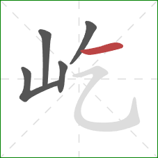 屹的笔顺第5画：横