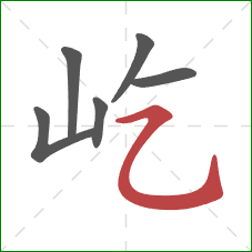 屹的笔顺第6画：横折弯钩