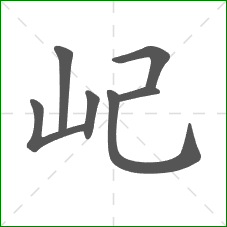 屺的笔顺