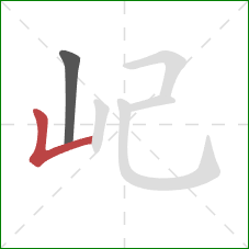 屺的笔顺第2画：竖折
