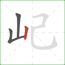 屺的笔顺第3画：竖