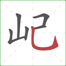 屺的笔顺第6画：竖弯钩