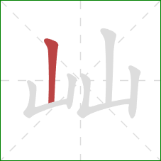 屾的笔顺第1画：竖