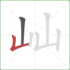 屾的笔顺第2画：竖折