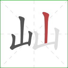 屾的笔顺第4画：竖