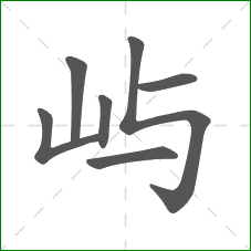 屿的笔顺