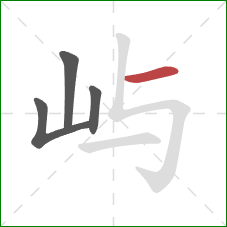 屿的笔顺第4画：横