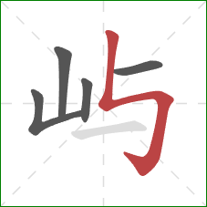 屿的笔顺第5画：竖折折钩
