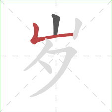 岁的笔顺第2画：竖折