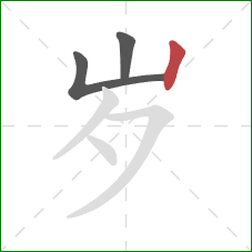 岁的笔顺第3画：竖